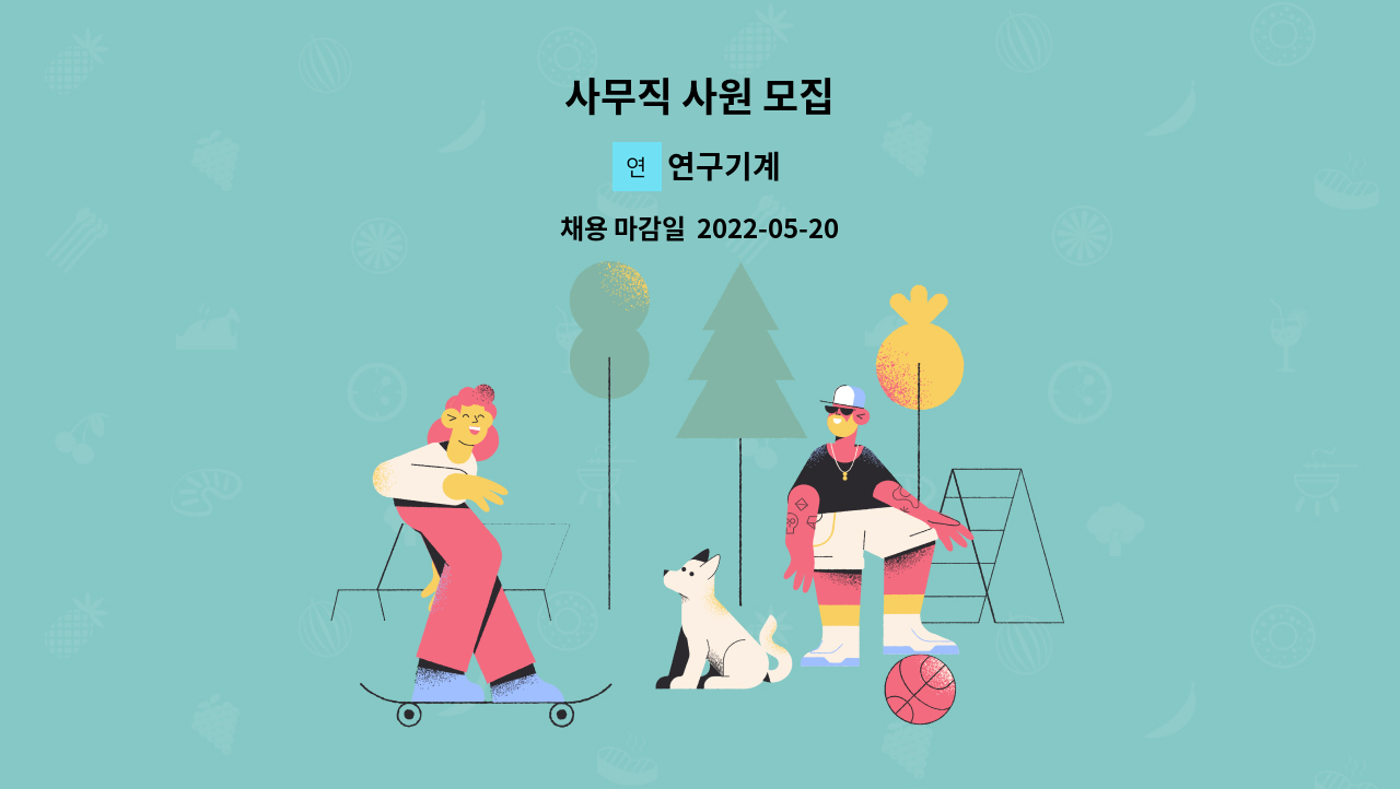 연구기계 - 사무직 사원 모집 : 채용 메인 사진 (더팀스 제공)