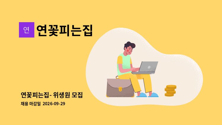 연꽃피는집 - 연꽃피는집- 위생원 모집 : 채용 메인 사진 (더팀스 제공)