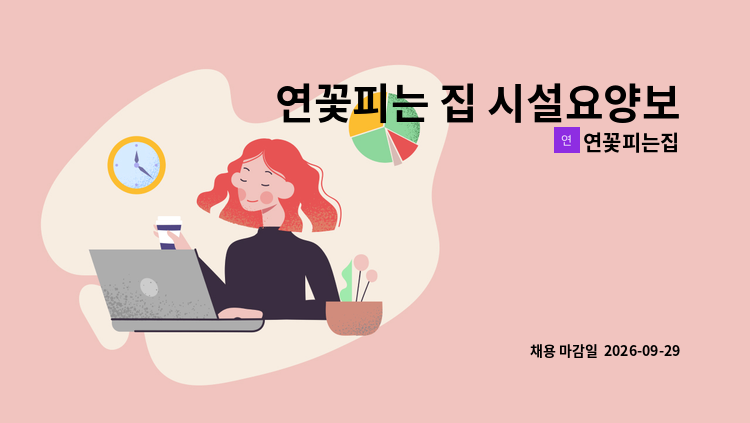 연꽃피는집 - 연꽃피는 집 시설요양보호사 모집(신입가능) : 채용 메인 사진 (더팀스 제공)