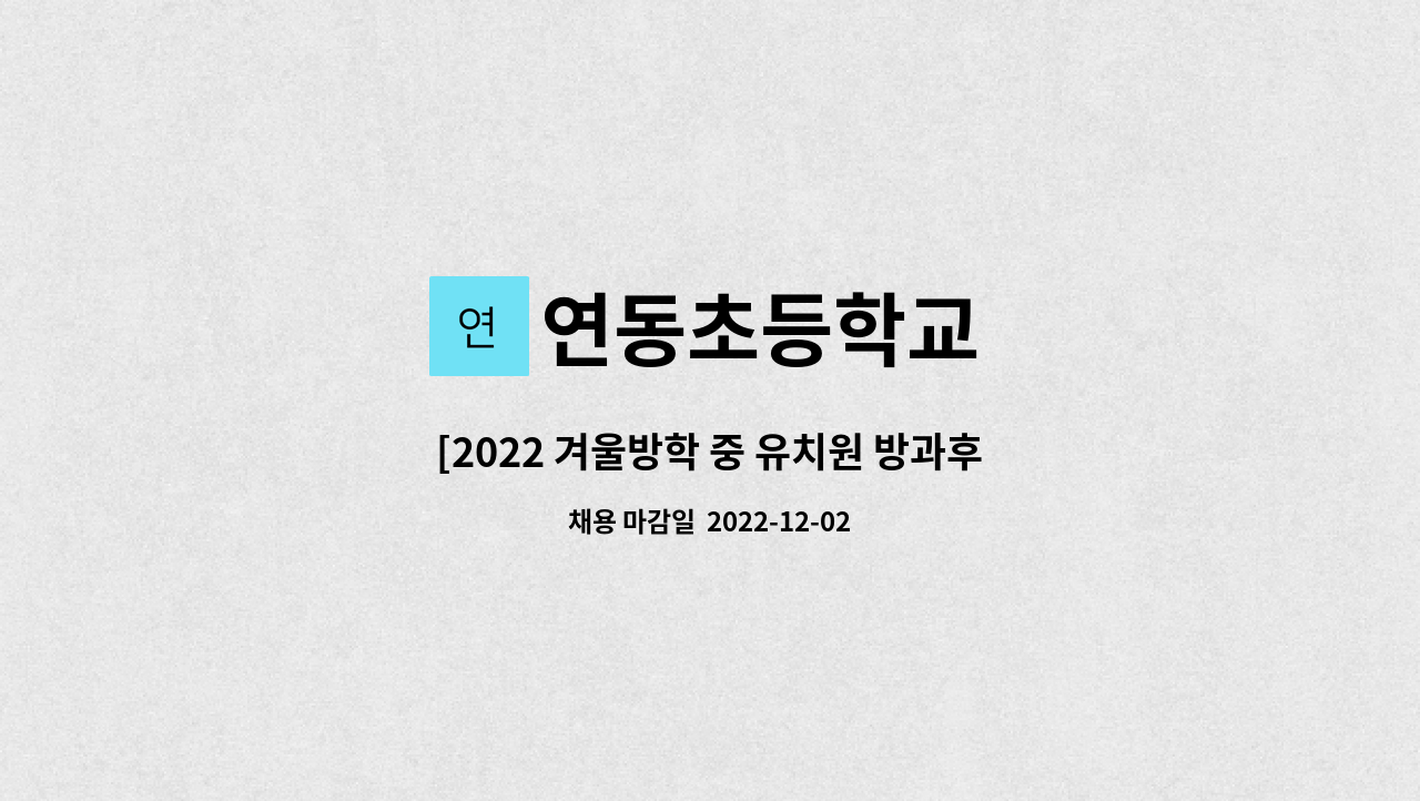 연동초등학교 - [2022 겨울방학 중 유치원 방과후 과정 지원 인력 채용] : 채용 메인 사진 (더팀스 제공)