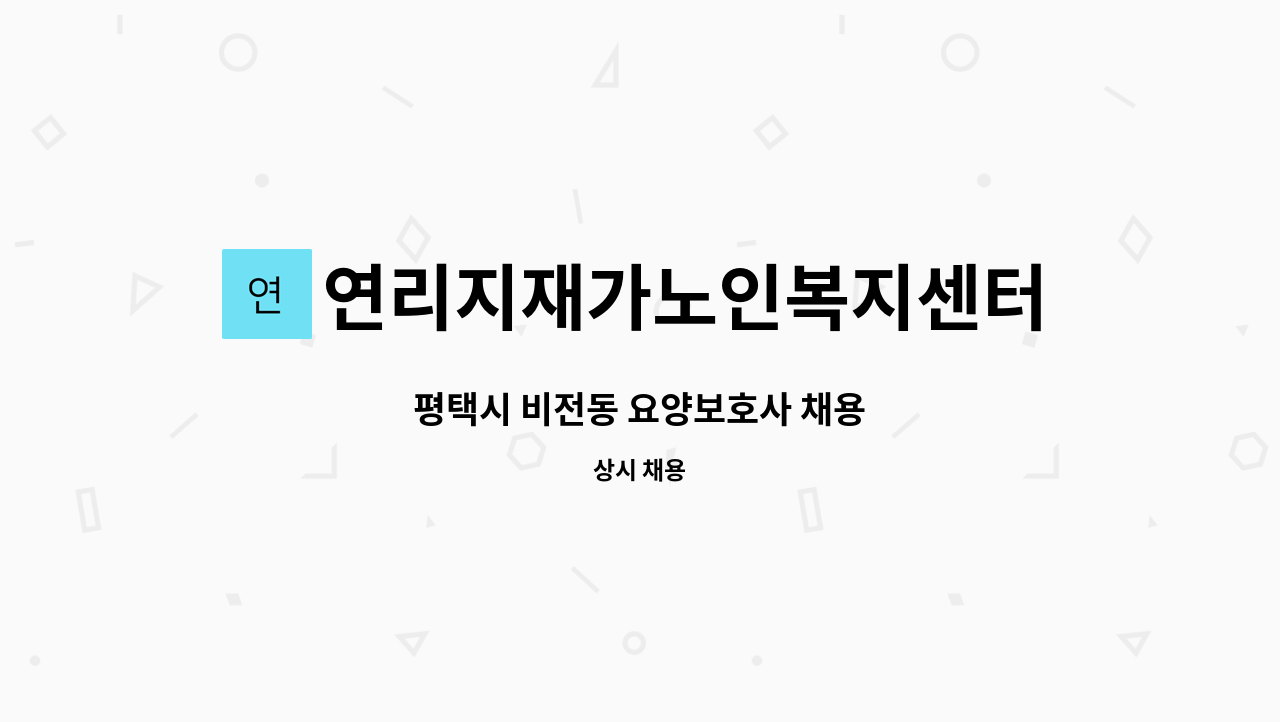 연리지재가노인복지센터 - 평택시 비전동 요양보호사 채용 : 채용 메인 사진 (더팀스 제공)