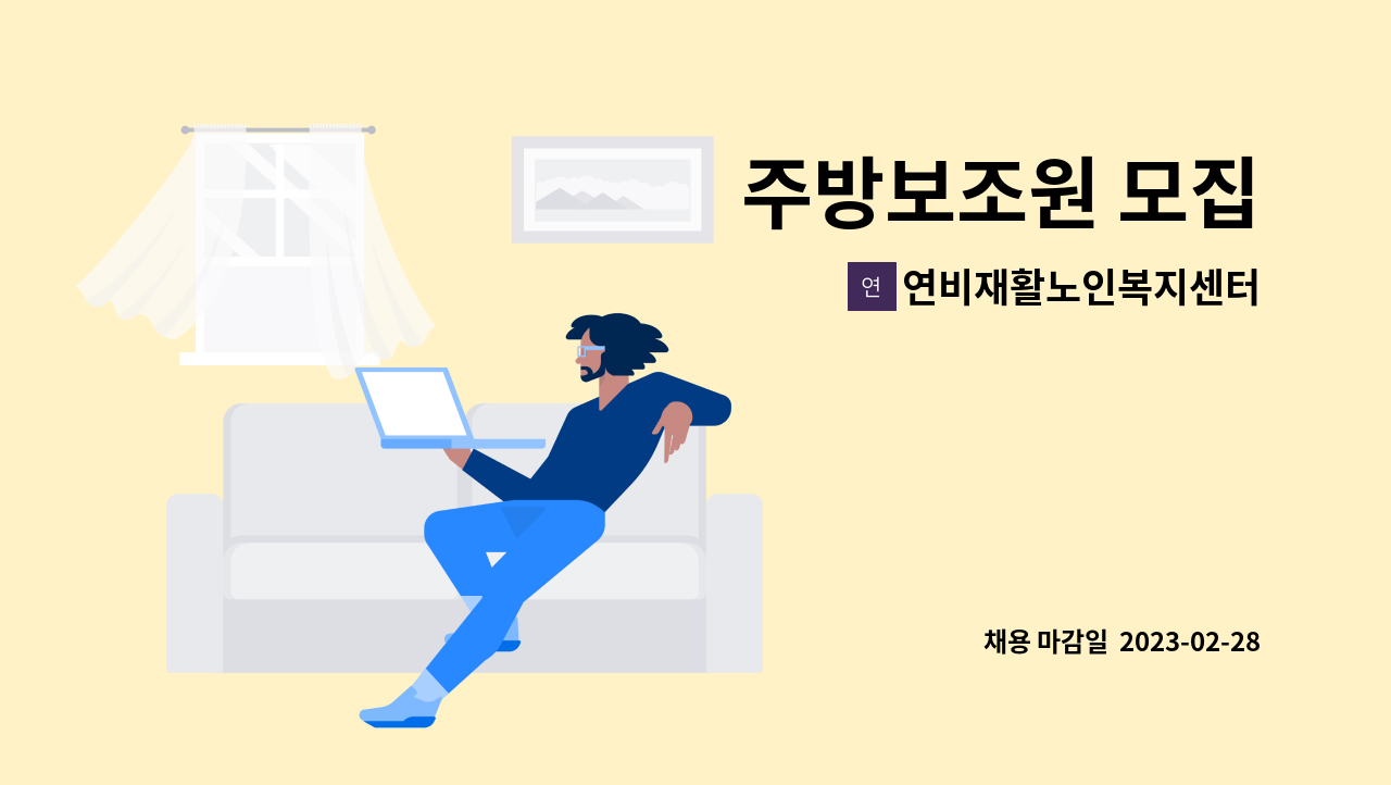 연비재활노인복지센터 - 주방보조원 모집 : 채용 메인 사진 (더팀스 제공)