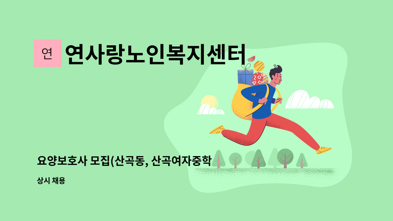 연사랑노인복지센터 - 요양보호사 모집(산곡동, 산곡여자중학교근처) : 채용 메인 사진 (더팀스 제공)