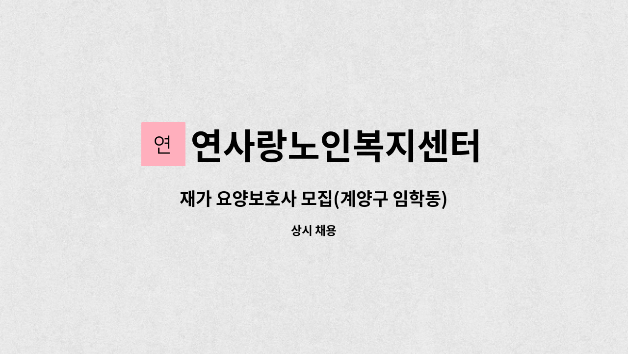 연사랑노인복지센터 - 재가 요양보호사 모집(계양구 임학동) : 채용 메인 사진 (더팀스 제공)