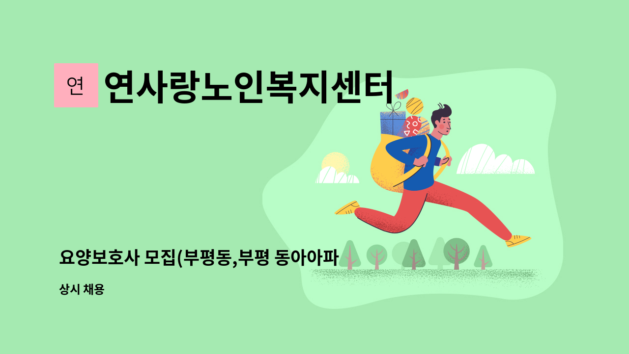 연사랑노인복지센터 - 요양보호사 모집(부평동,부평 동아아파트 2단지) : 채용 메인 사진 (더팀스 제공)