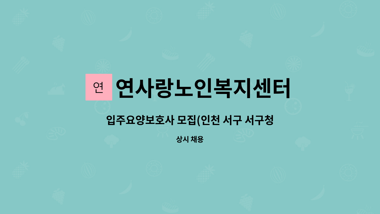 연사랑노인복지센터 - 입주요양보호사 모집(인천 서구 서구청역,대동아파트) : 채용 메인 사진 (더팀스 제공)