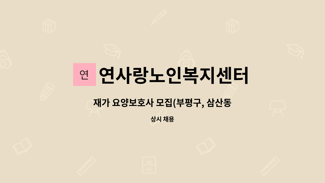 연사랑노인복지센터 - 재가 요양보호사 모집(부평구, 삼산동) : 채용 메인 사진 (더팀스 제공)