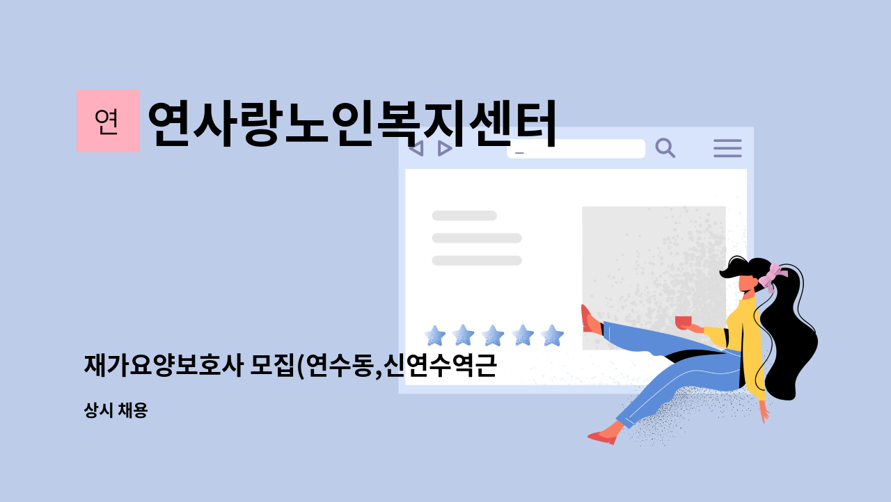 연사랑노인복지센터 - 재가요양보호사 모집(연수동,신연수역근처 연수풍림1차 아파트) : 채용 메인 사진 (더팀스 제공)