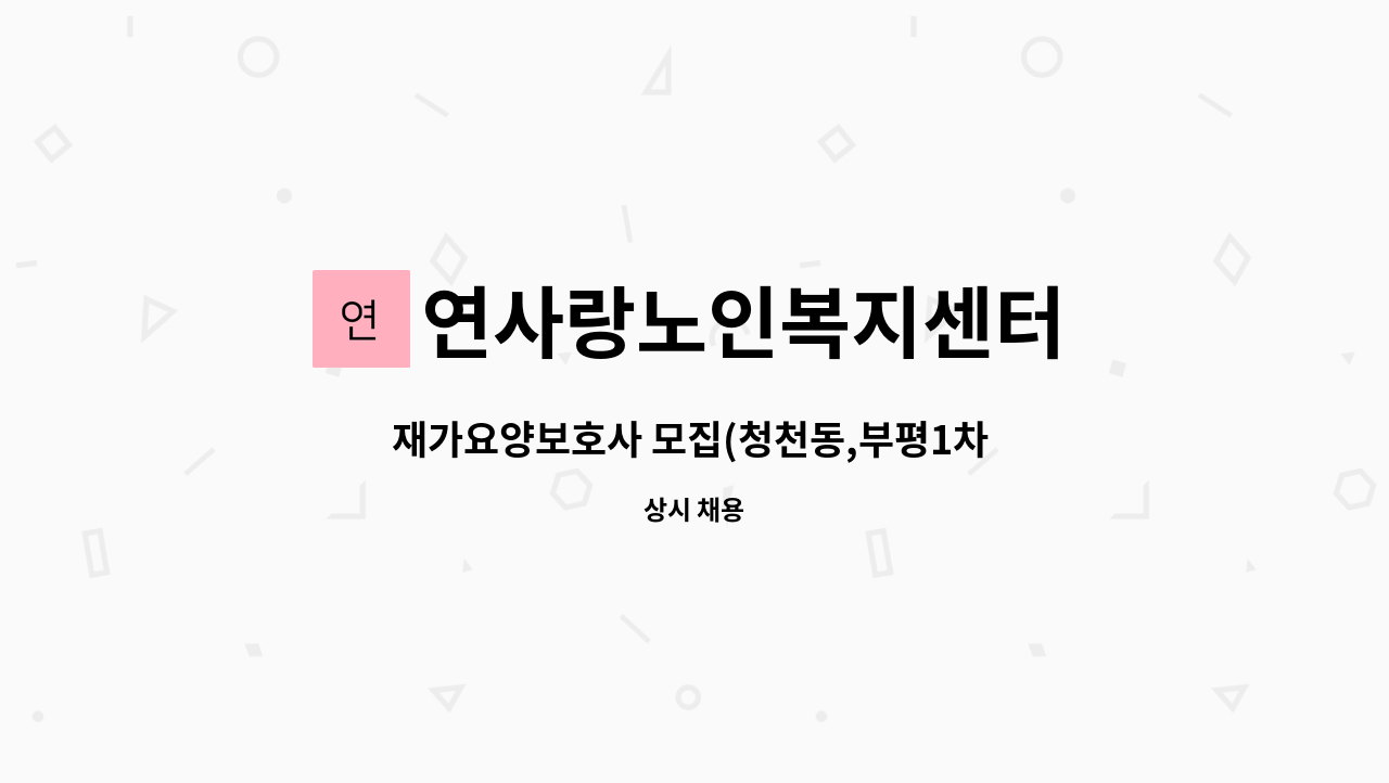 연사랑노인복지센터 - 재가요양보호사 모집(청천동,부평1차 금호 타운 아파트) : 채용 메인 사진 (더팀스 제공)