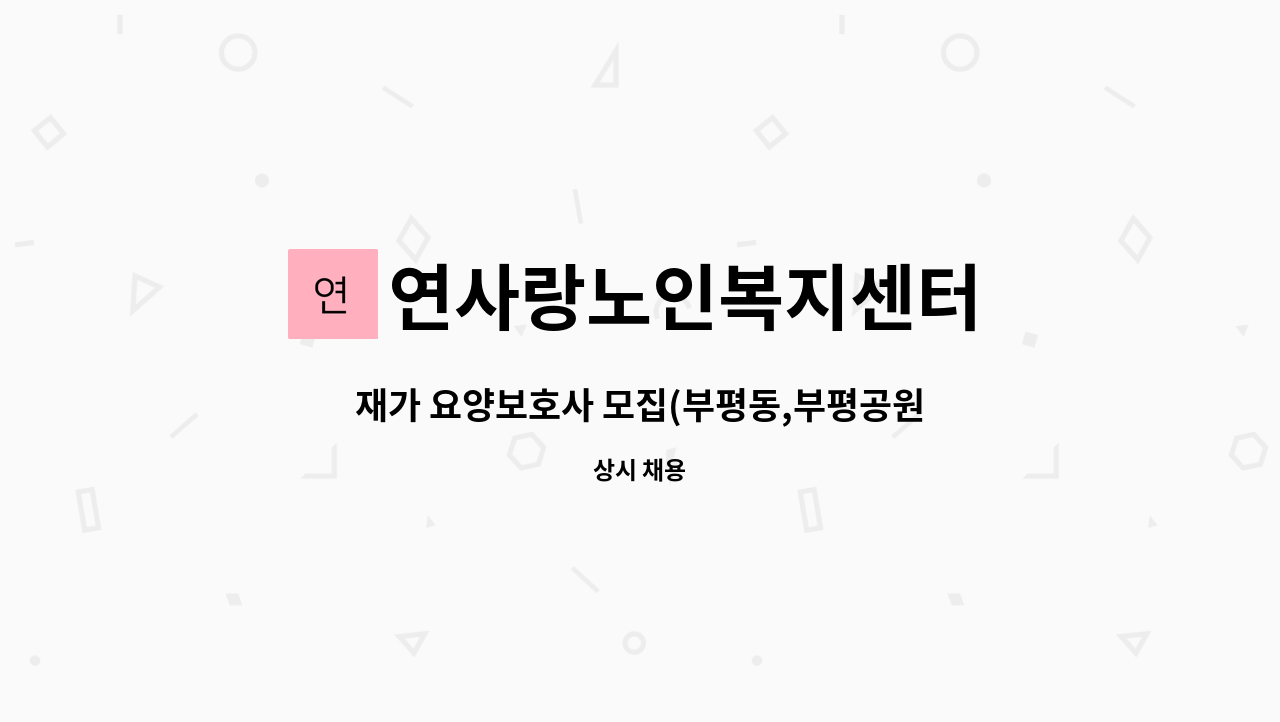 연사랑노인복지센터 - 재가 요양보호사 모집(부평동,부평공원과 부평역 사이 주택) : 채용 메인 사진 (더팀스 제공)