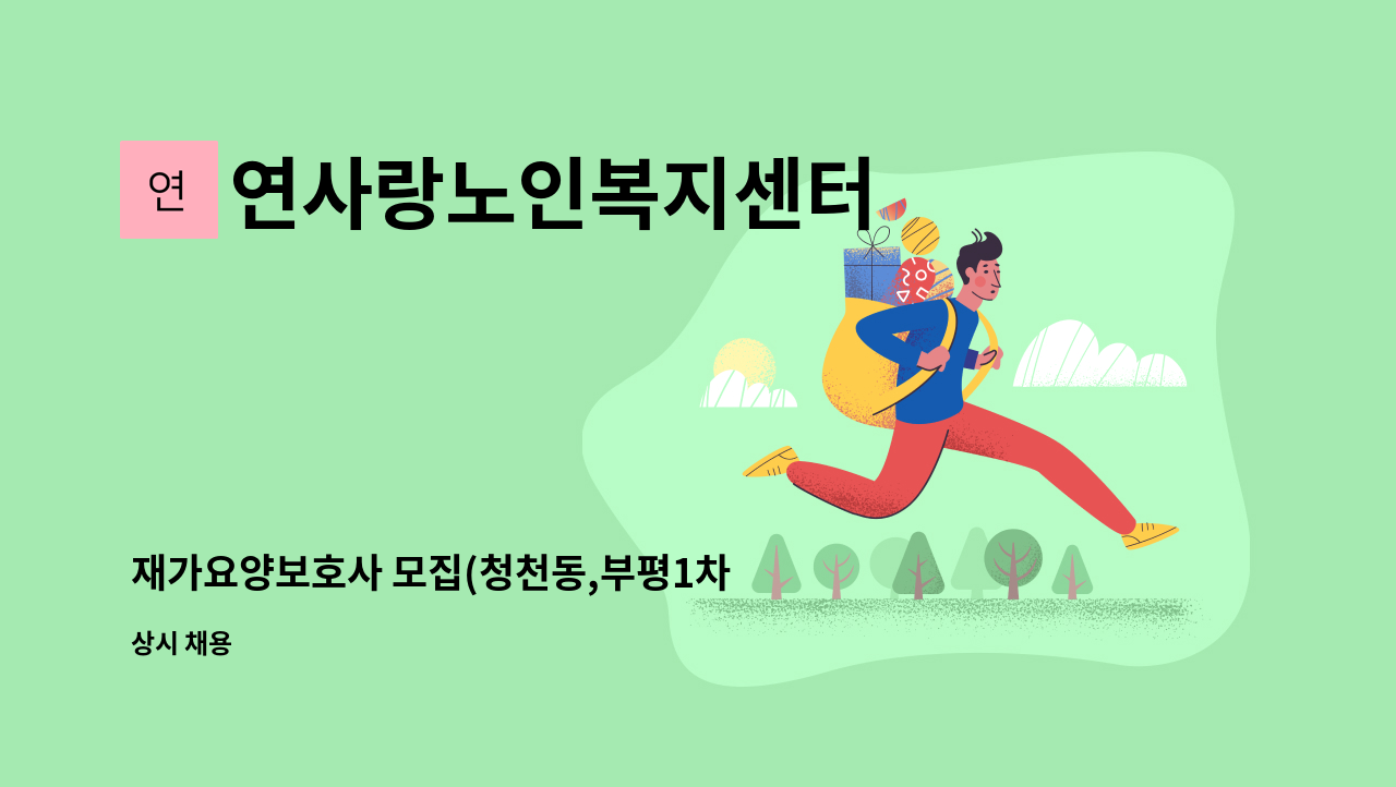 연사랑노인복지센터 - 재가요양보호사 모집(청천동,부평1차 금호 타운 아파트) : 채용 메인 사진 (더팀스 제공)