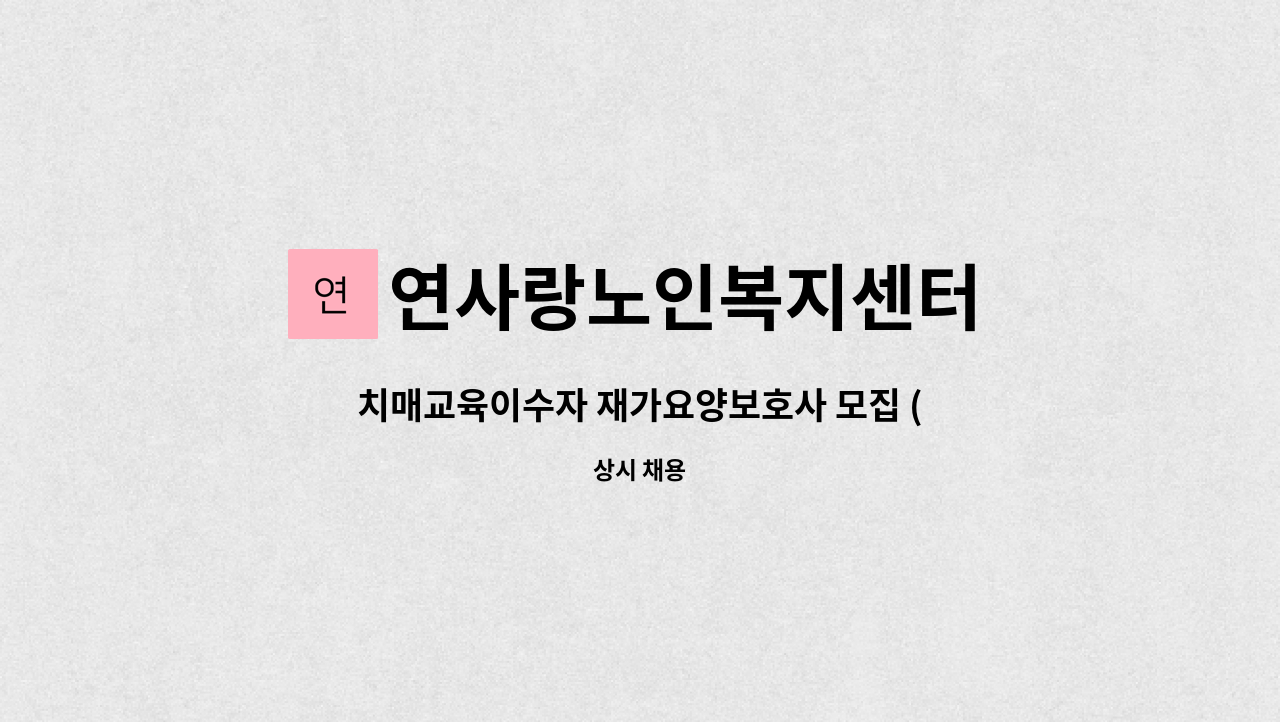 연사랑노인복지센터 - 치매교육이수자 재가요양보호사 모집 (잠실, 신천동 장미아파트) : 채용 메인 사진 (더팀스 제공)