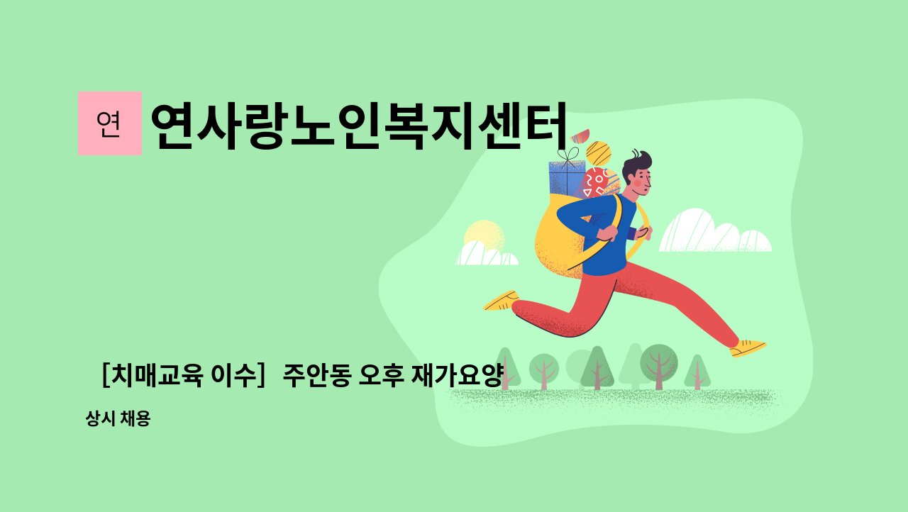 연사랑노인복지센터 - ［치매교육 이수］주안동 오후 재가요양보호사 모집(인천고등학교 맞은편 주택가) : 채용 메인 사진 (더팀스 제공)