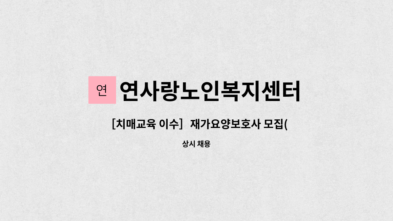 연사랑노인복지센터 - ［치매교육 이수］재가요양보호사 모집(주안동, 인천고등학교 맞은편 주택가) : 채용 메인 사진 (더팀스 제공)