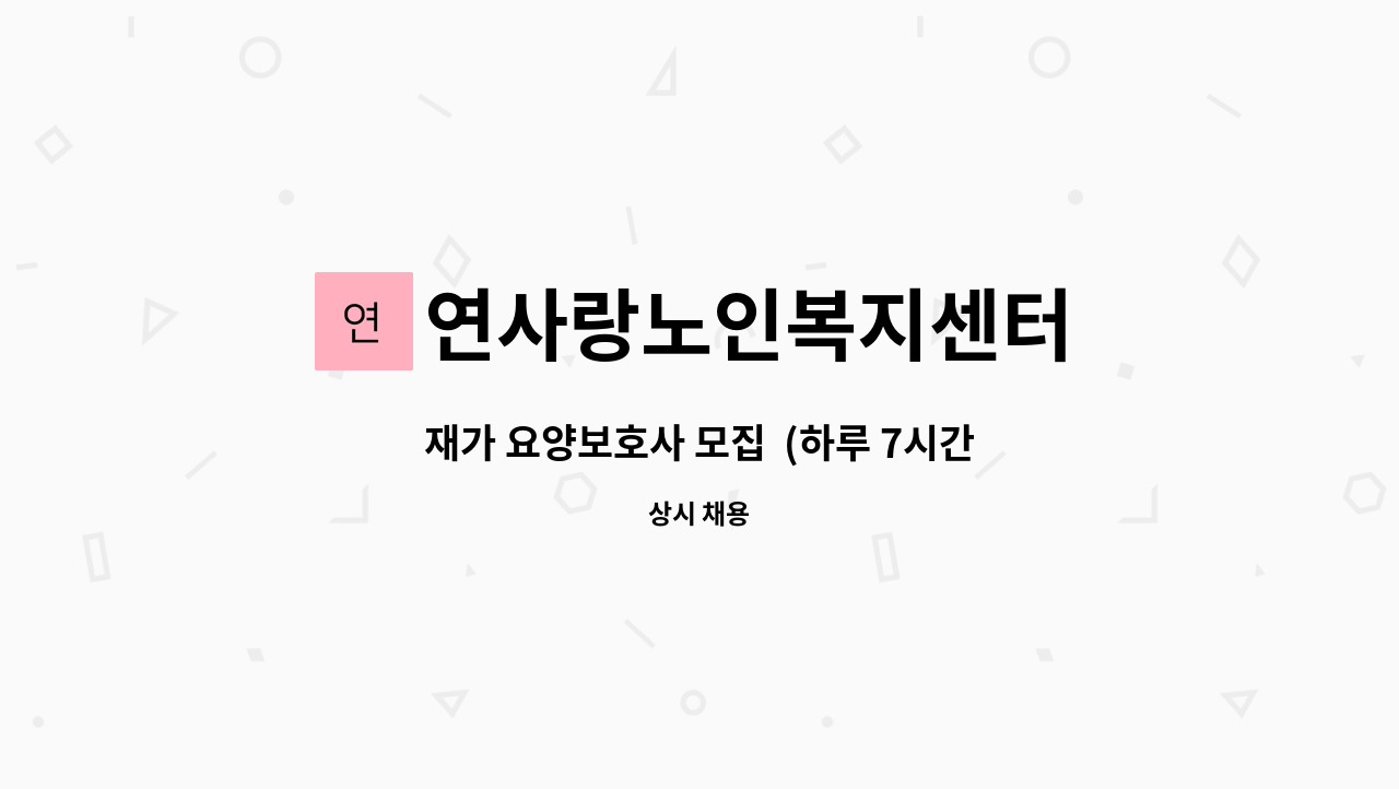 연사랑노인복지센터 - 재가 요양보호사 모집 (하루 7시간 ,인천 서구 심곡동 대동아파트) : 채용 메인 사진 (더팀스 제공)