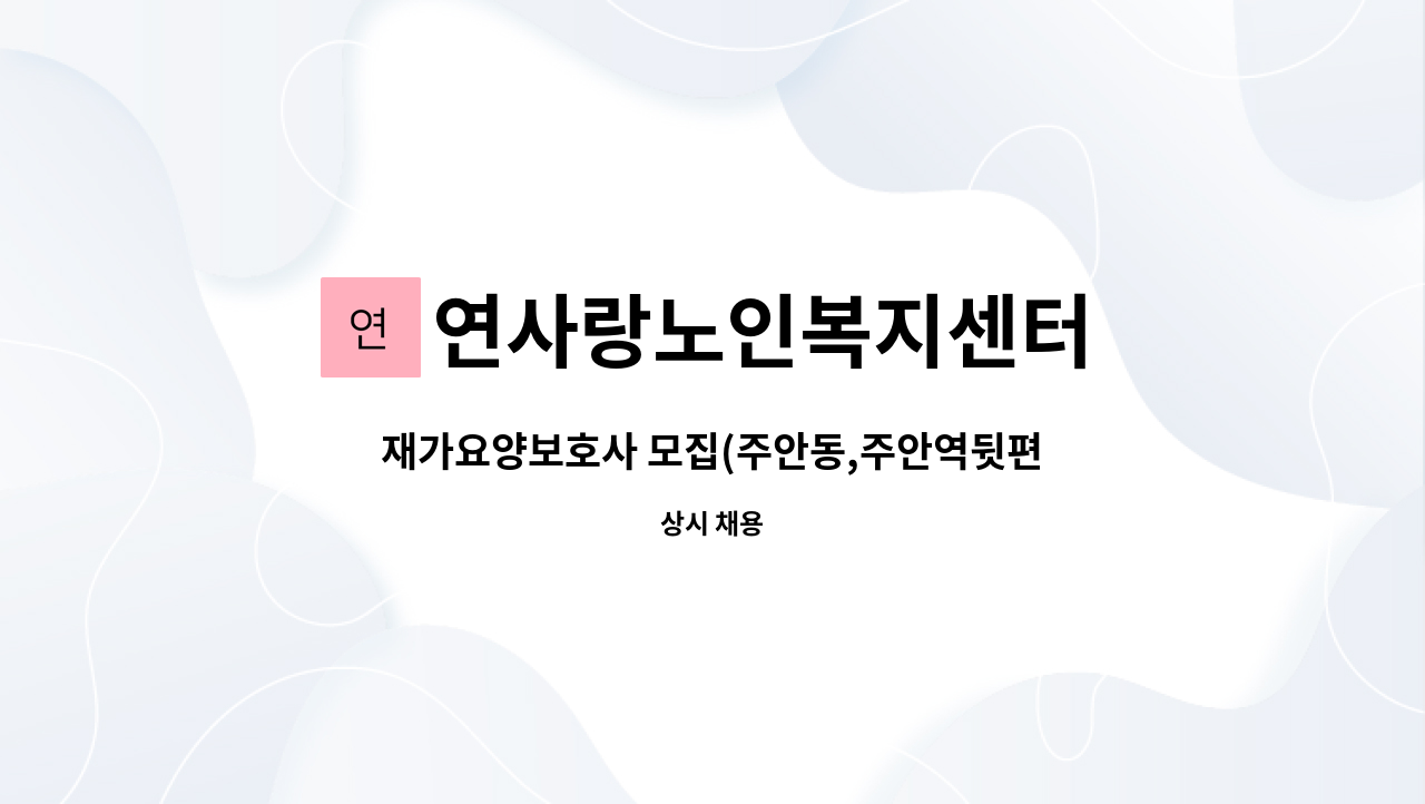 연사랑노인복지센터 - 재가요양보호사 모집(주안동,주안역뒷편 현광아파트) : 채용 메인 사진 (더팀스 제공)