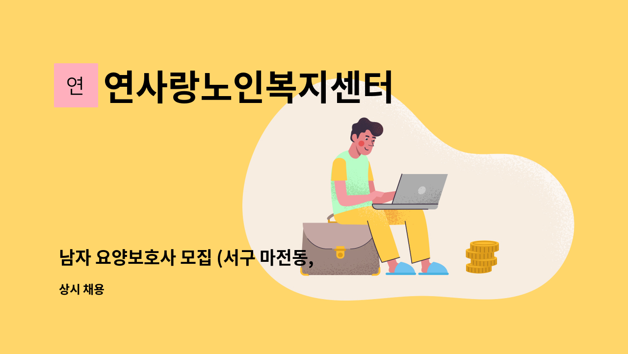 연사랑노인복지센터 - 남자 요양보호사 모집 (서구 마전동, 마전초등학교 옆 동아아파트 ) : 채용 메인 사진 (더팀스 제공)