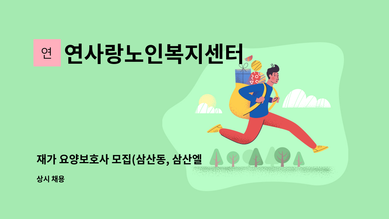 연사랑노인복지센터 - 재가 요양보호사 모집(삼산동, 삼산엘에이치 1단지 아파트) : 채용 메인 사진 (더팀스 제공)