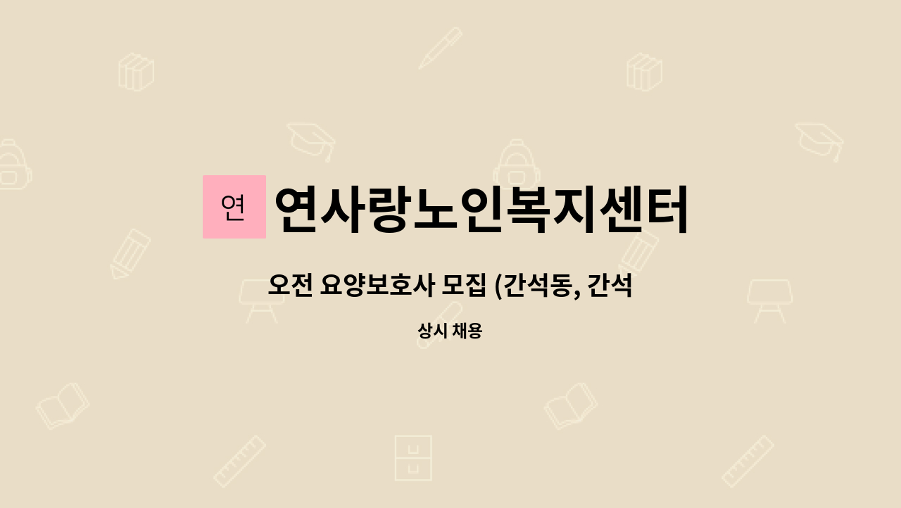 연사랑노인복지센터 - 오전 요양보호사 모집 (간석동, 간석래미안자이아파트 ) : 채용 메인 사진 (더팀스 제공)