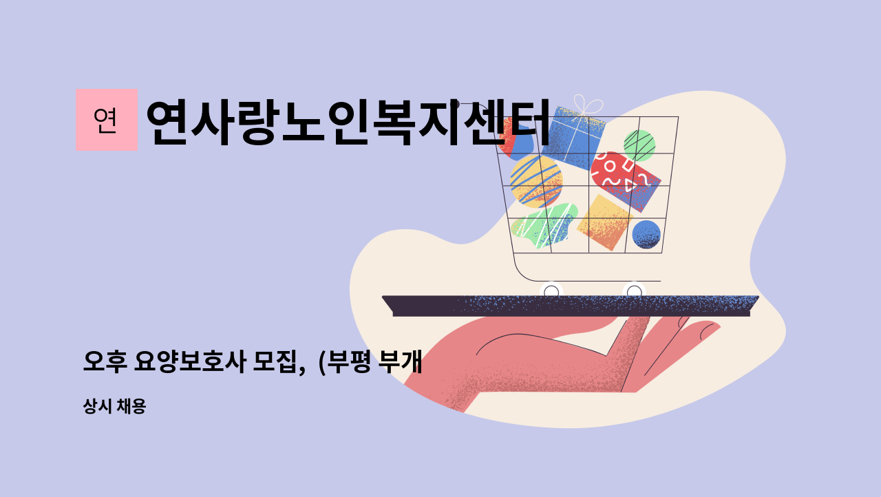 연사랑노인복지센터 - 오후 요양보호사 모집, (부평 부개동 한국아파트, 동수초등학교 옆 , 성모병원 인근 ) : 채용 메인 사진 (더팀스 제공)