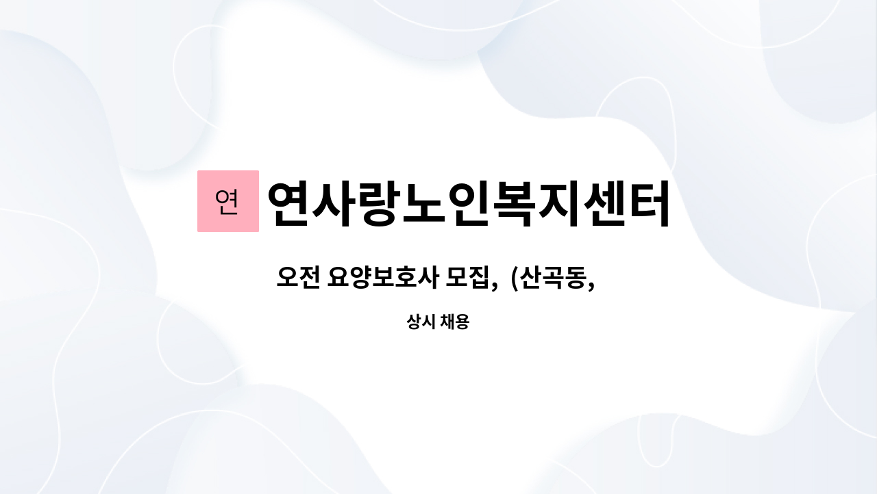 연사랑노인복지센터 - 오전 요양보호사 모집,  (산곡동, 화랑농장 화랑교회, 인평정보고등학교 옆 ) : 채용 메인 사진 (더팀스 제공)