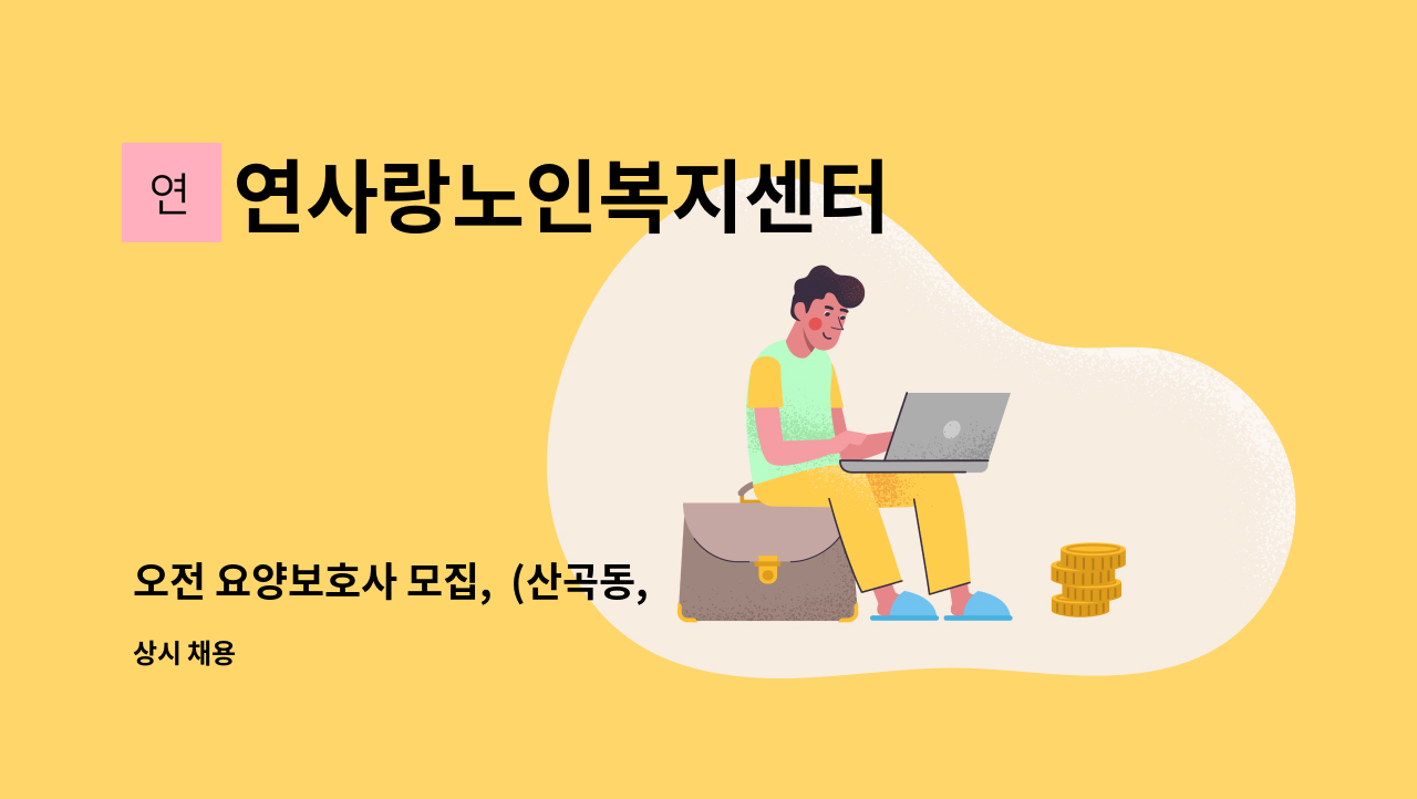 연사랑노인복지센터 - 오전 요양보호사 모집,  (산곡동, 화랑농장 화랑교회, 인평정보고등학교 옆 ) : 채용 메인 사진 (더팀스 제공)