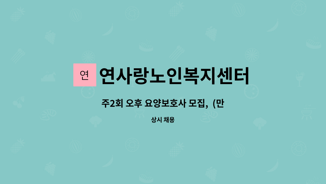 연사랑노인복지센터 - 주2회 오후 요양보호사 모집, (만수동, 금호타운아파트 ) : 채용 메인 사진 (더팀스 제공)
