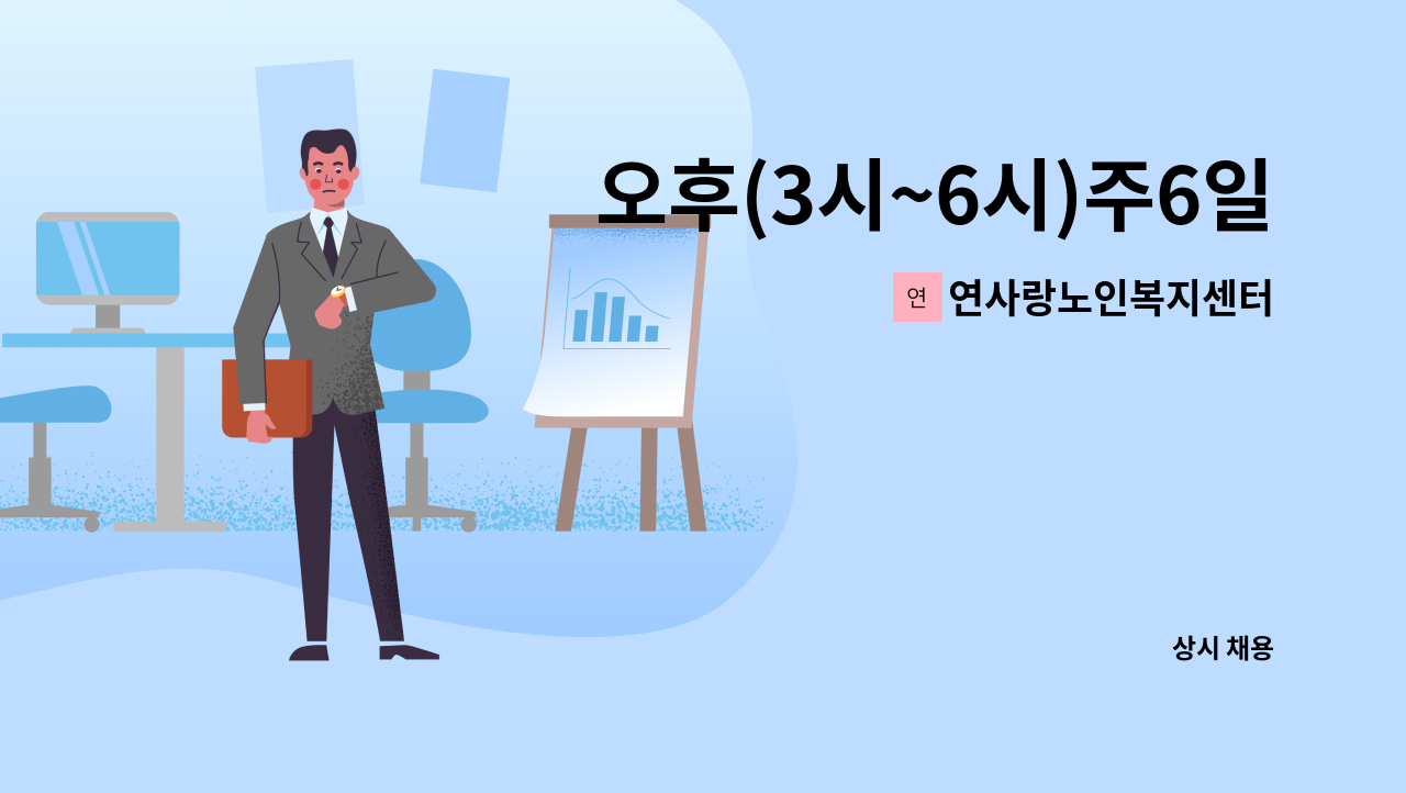 연사랑노인복지센터 - 오후(3시~6시)주6일 요양보호사 모집(부평 카톨릭 대학 성모병원 맞은편 주택가 ) : 채용 메인 사진 (더팀스 제공)