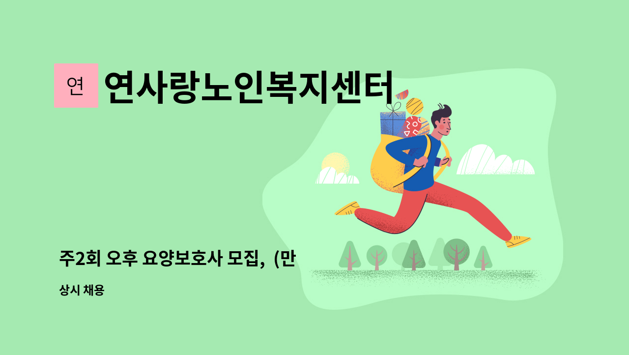 연사랑노인복지센터 - 주2회 오후 요양보호사 모집,  (만수동, 금호타운아파트 ) : 채용 메인 사진 (더팀스 제공)