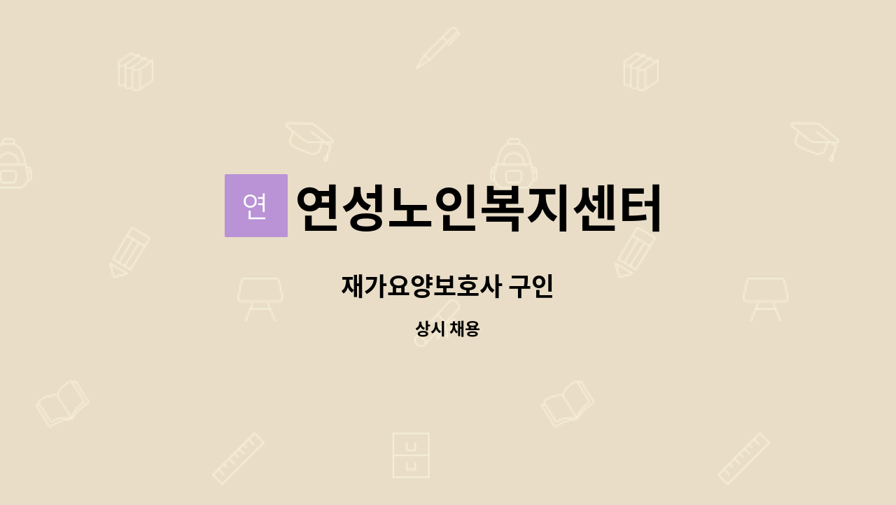 연성노인복지센터 - 재가요양보호사 구인 : 채용 메인 사진 (더팀스 제공)