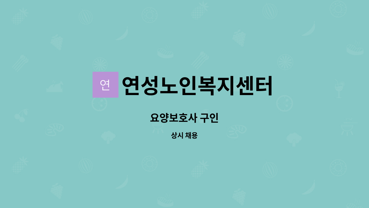 연성노인복지센터 - 요양보호사 구인 : 채용 메인 사진 (더팀스 제공)