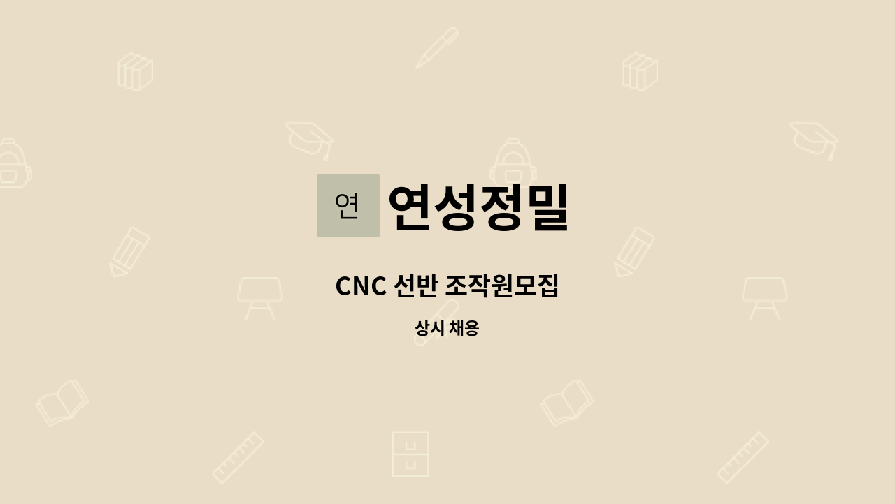 연성정밀 - CNC 선반 조작원모집 : 채용 메인 사진 (더팀스 제공)