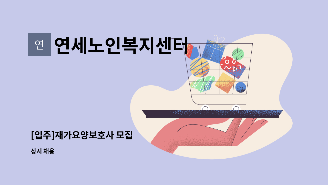 연세노인복지센터 - [입주]재가요양보호사 모집 : 채용 메인 사진 (더팀스 제공)