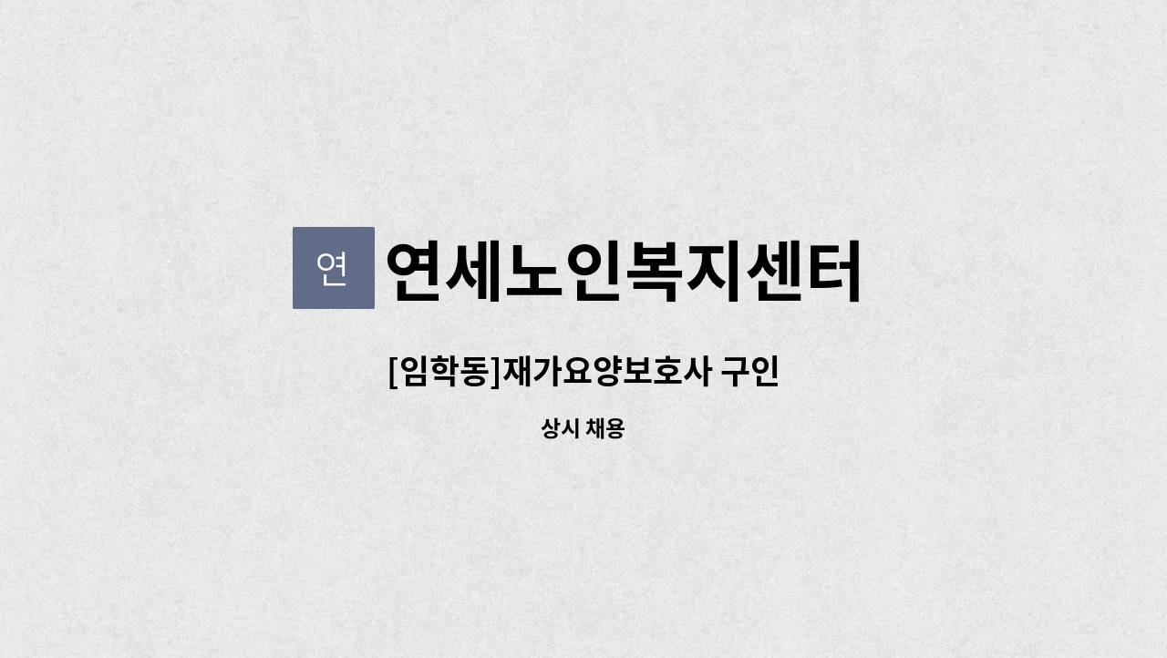 연세노인복지센터 - [임학동]재가요양보호사 구인 : 채용 메인 사진 (더팀스 제공)