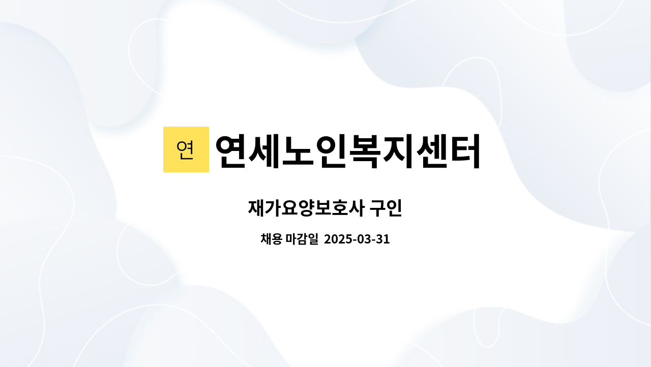 연세노인복지센터 - 재가요양보호사 구인 : 채용 메인 사진 (더팀스 제공)