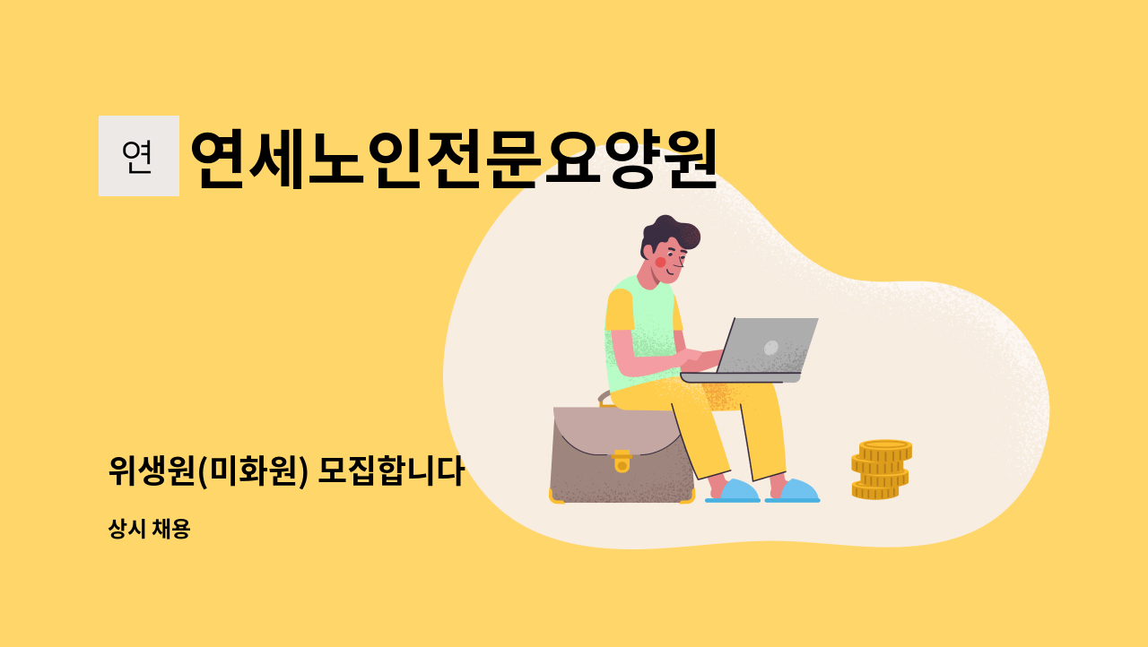 연세노인전문요양원 - 위생원(미화원) 모집합니다 : 채용 메인 사진 (더팀스 제공)