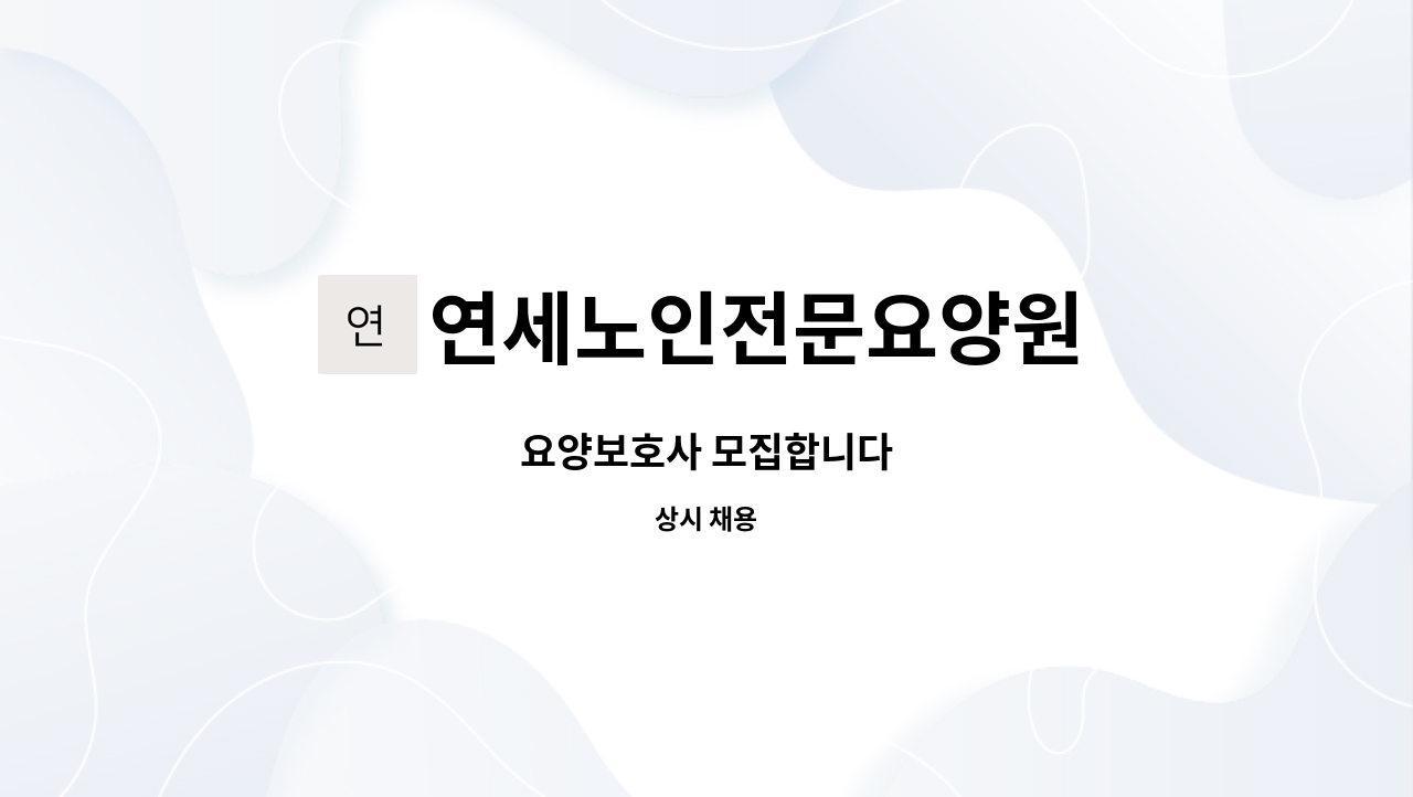 연세노인전문요양원 - 요양보호사 모집합니다 : 채용 메인 사진 (더팀스 제공)