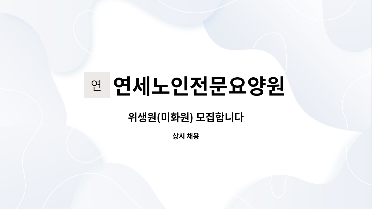 연세노인전문요양원 - 위생원(미화원) 모집합니다 : 채용 메인 사진 (더팀스 제공)