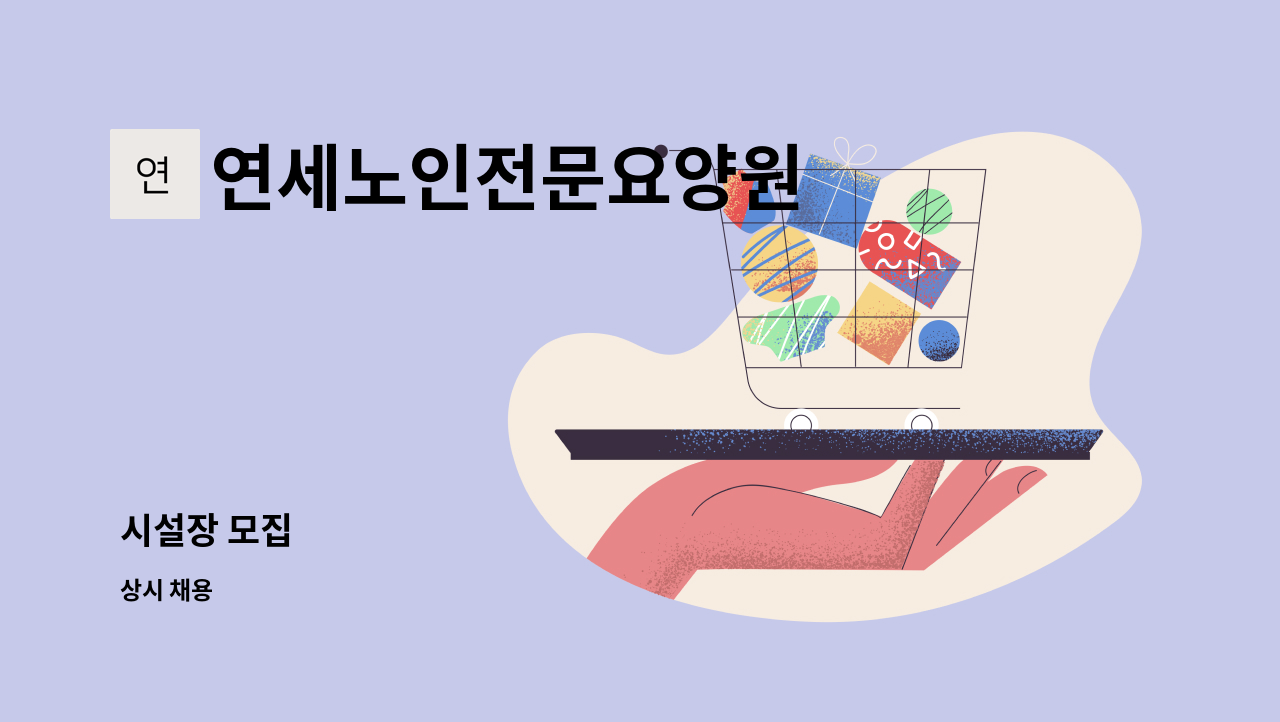 연세노인전문요양원 - 시설장 모집 : 채용 메인 사진 (더팀스 제공)