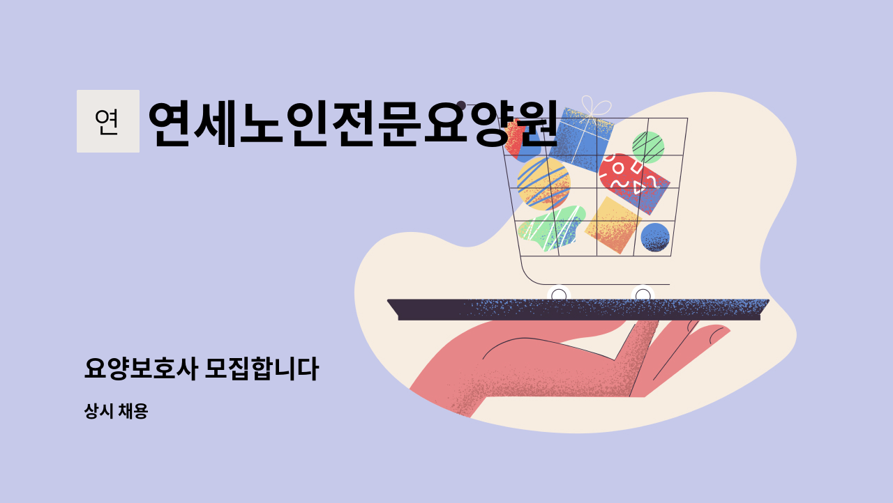 연세노인전문요양원 - 요양보호사 모집합니다 : 채용 메인 사진 (더팀스 제공)