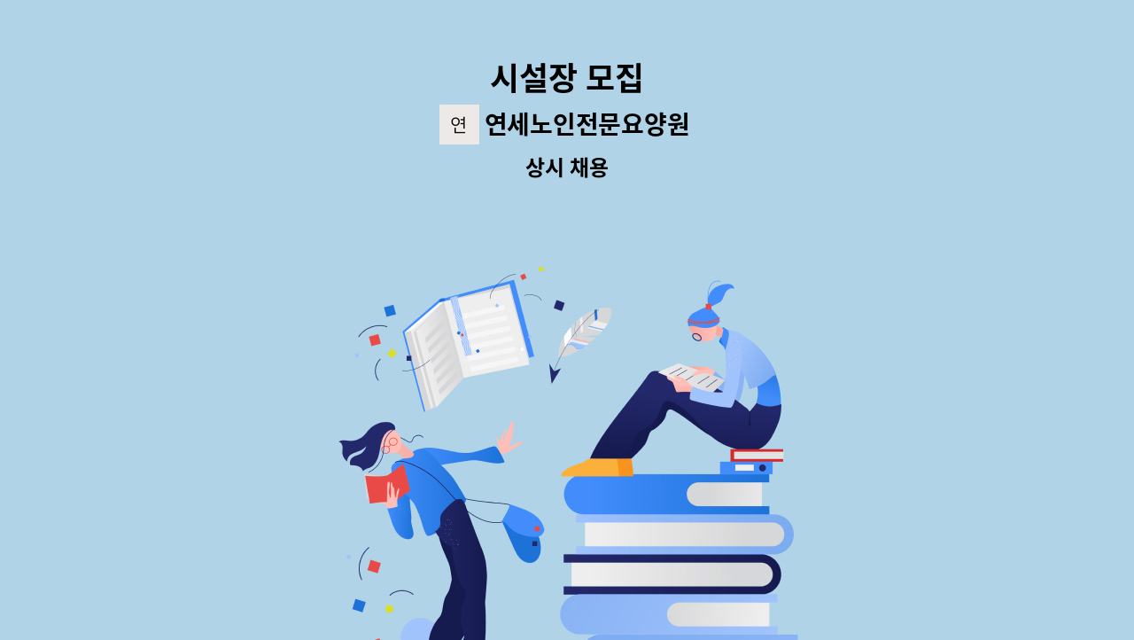 연세노인전문요양원 - 시설장 모집 : 채용 메인 사진 (더팀스 제공)
