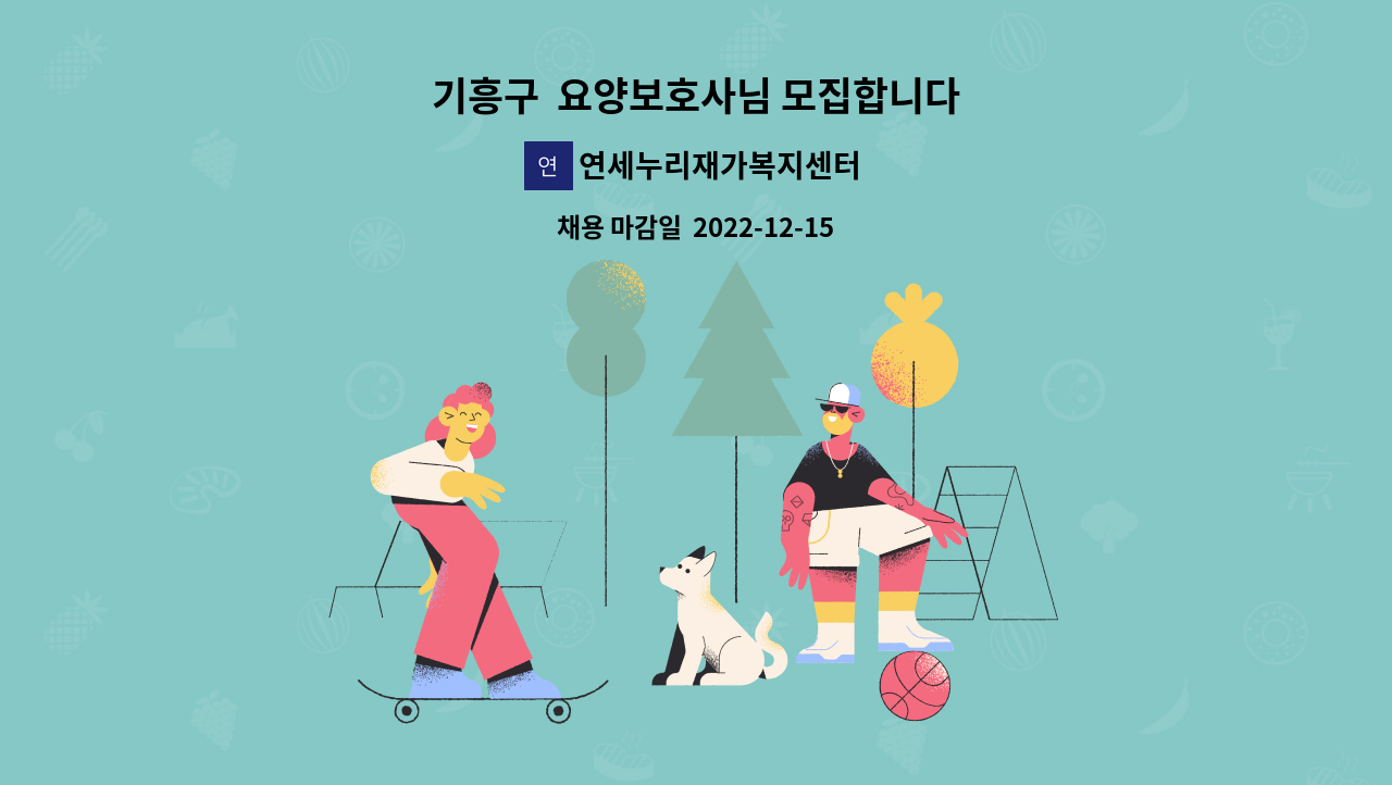 연세누리재가복지센터 - 기흥구  요양보호사님 모집합니다 : 채용 메인 사진 (더팀스 제공)