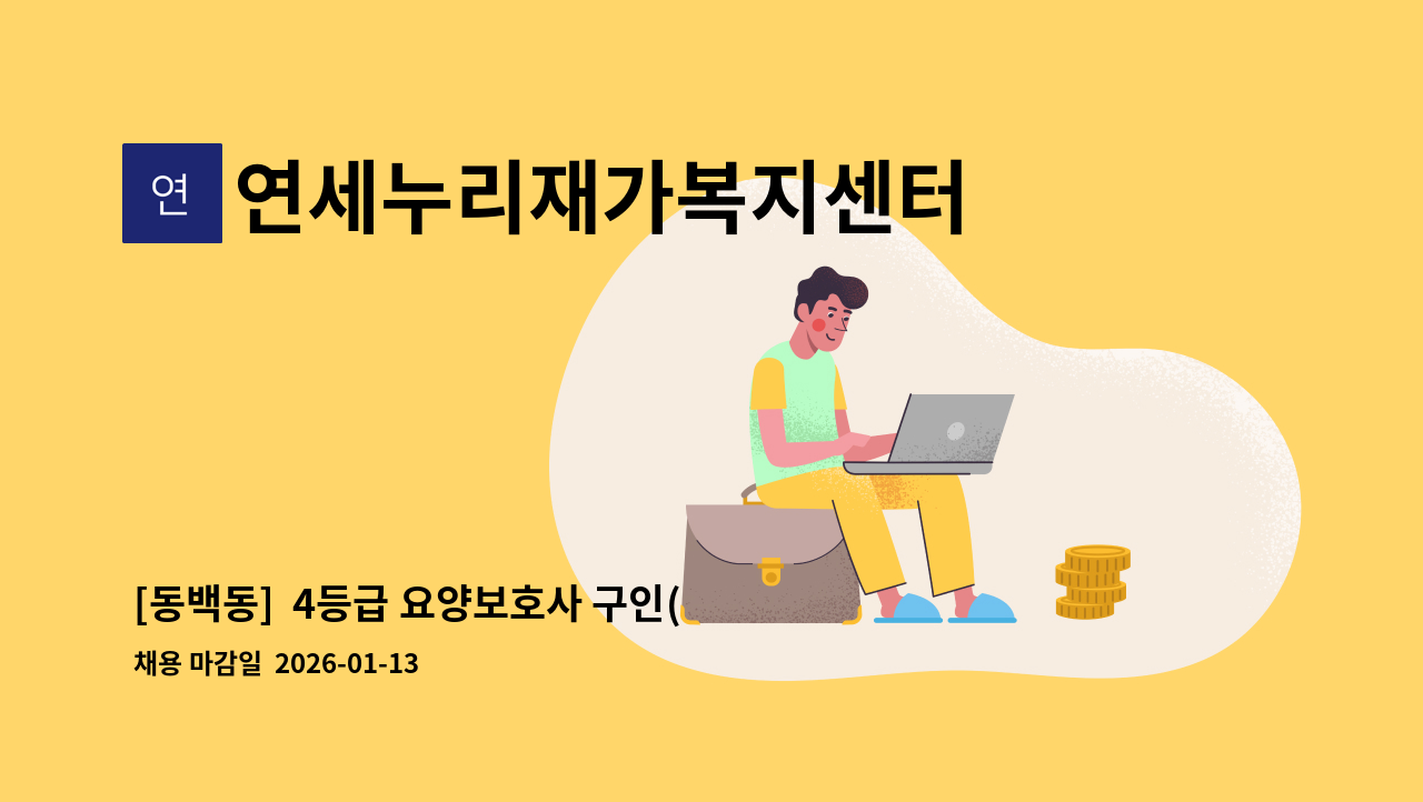 연세누리재가복지센터 - [동백동]  4등급 요양보호사 구인(부부, 6시간) : 채용 메인 사진 (더팀스 제공)