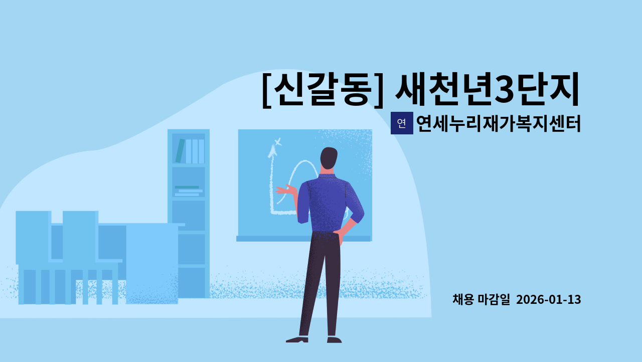 연세누리재가복지센터 - [신갈동] 새천년3단지 4등급 오후요양보호사 구인 : 채용 메인 사진 (더팀스 제공)