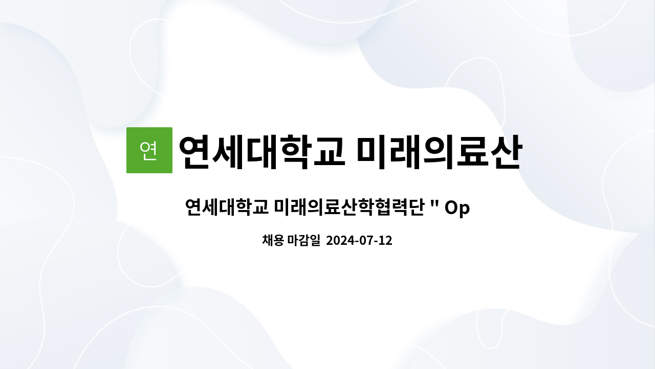 연세대학교 미래의료산학협력단 - 연세대학교 미래의료산학협력단 " Open-Lab 육성지원사업"계약직 연구간호사 채용 공고 : 채용 메인 사진 (더팀스 제공)