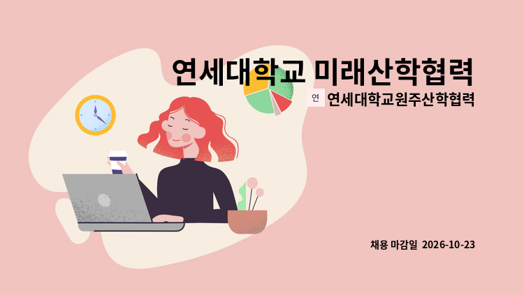 연세대학교원주산학협력단 - 연세대학교 미래산학협력단 행정본부 (육아휴직대체)채용공고 : 채용 메인 사진 (더팀스 제공)