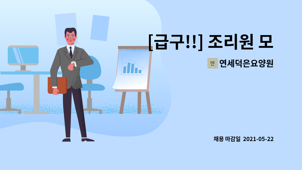 연세덕은요양원 - [급구!!] 조리원 모집 : 채용 메인 사진 (더팀스 제공)