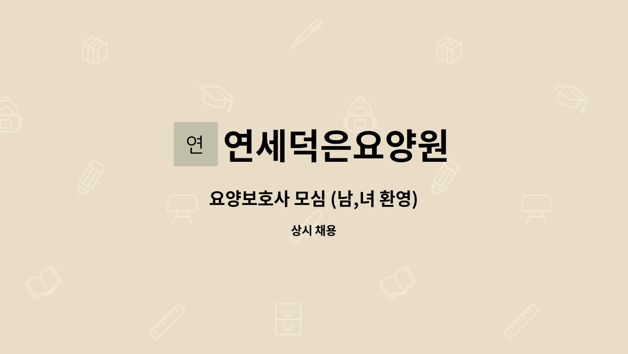 연세덕은요양원 - 요양보호사 모심 (남,녀 환영) : 채용 메인 사진 (더팀스 제공)