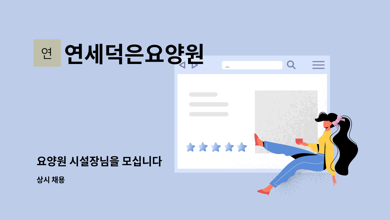 연세덕은요양원 - 요양원 시설장님을 모십니다 : 채용 메인 사진 (더팀스 제공)