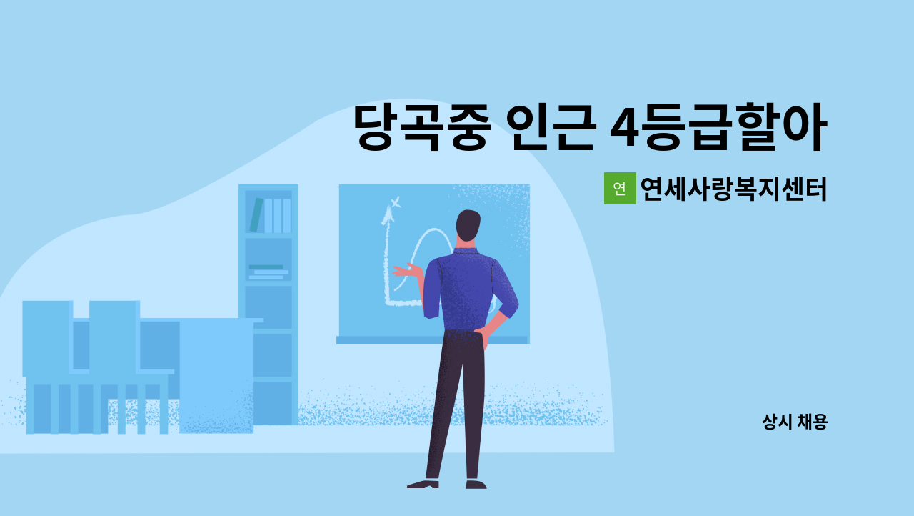 연세사랑복지센터 - 당곡중 인근 4등급할아버지 주5일 또는 주6일 오전9~12 : 채용 메인 사진 (더팀스 제공)